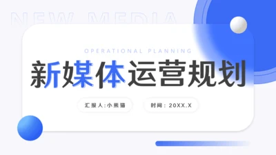 新媒体运营规划通用PPT模板