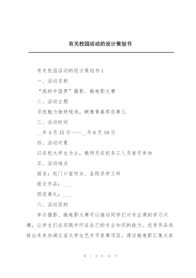 有关校园活动的设计策划书.docx