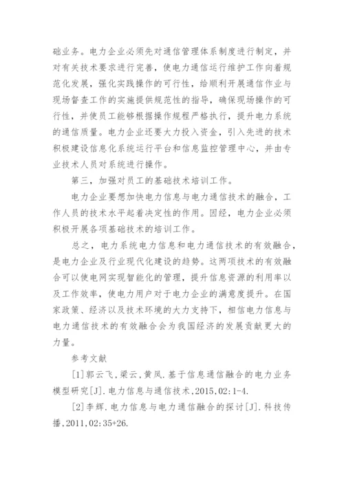 浅析电力信息与电力通信技术的融合论文.docx