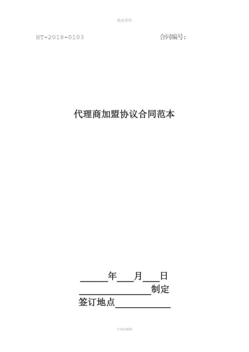 代理商加盟协议合同范本最新版.docx