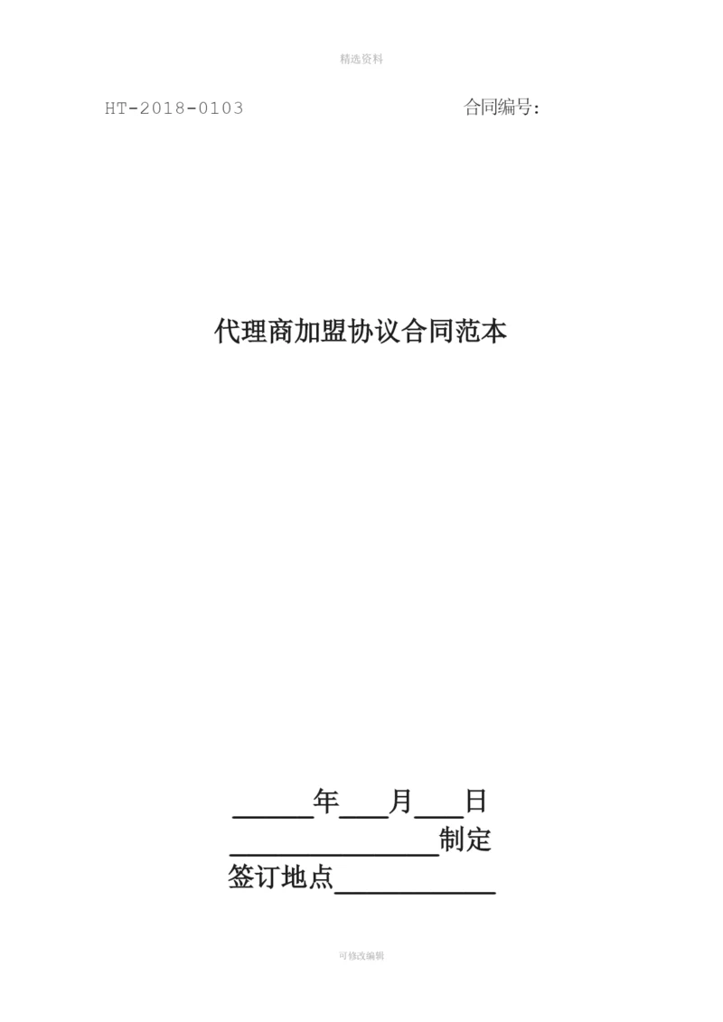 代理商加盟协议合同范本最新版.docx