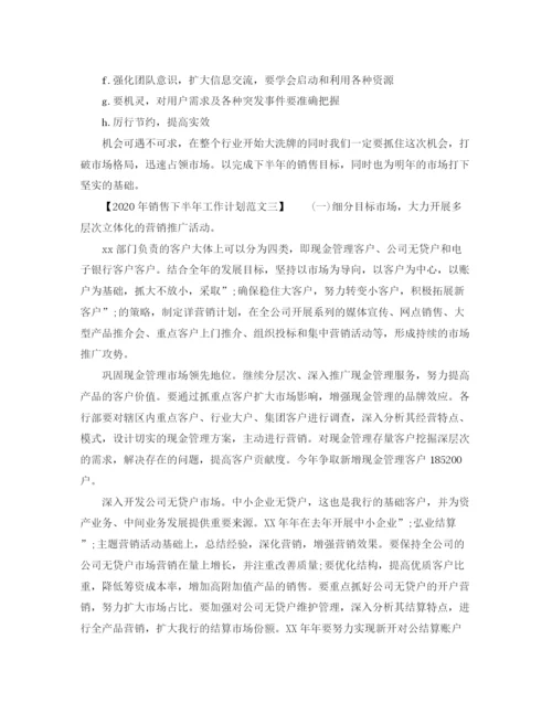 精编之销售年下半年工作计划范文.docx