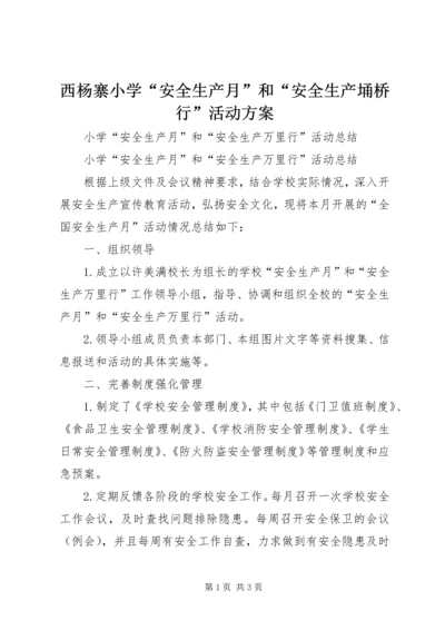 西杨寨小学“安全生产月”和“安全生产埇桥行”活动方案 (4).docx