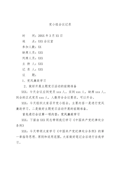【组织党建】2023年3月三会一课会议记录内容.docx