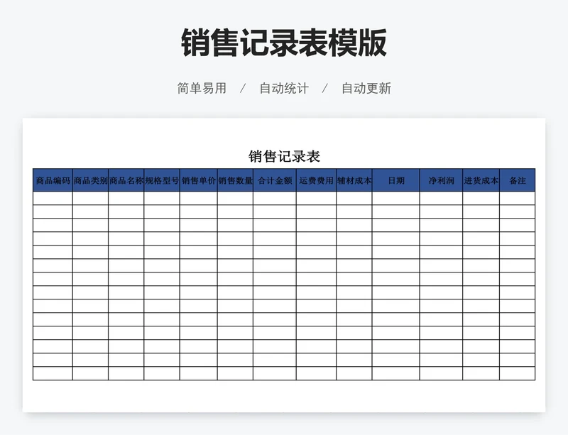 销售记录表模版