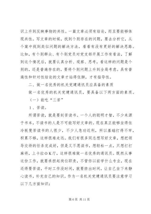 机关党建通讯员培训讲稿 (3).docx