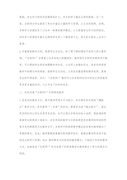 互联网+时代背景下的中职英语教学初探-1.docx