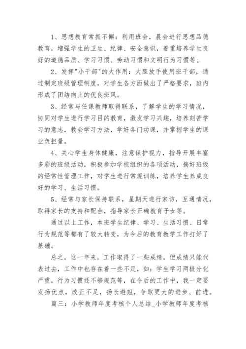 2022小学教师年度考核个人总结_小学教师年度考核表自我介绍精选5篇.docx