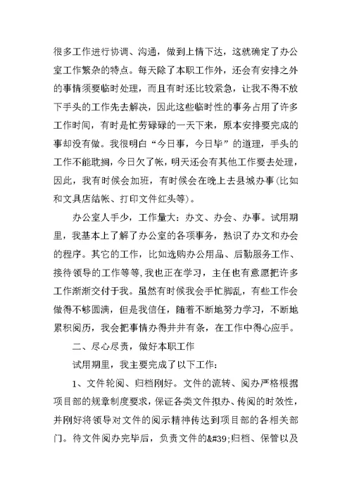 职工试用期阶段总结文本10篇