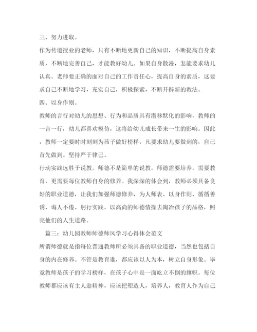 精编幼儿园教师师德师风学习培训心得体会范文【精选篇】.docx