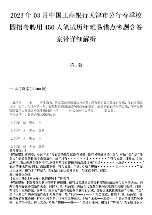 2023年03月中国工商银行天津市分行春季校园招考聘用450人笔试历年难易错点考题含答案带详细解析0