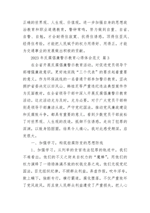 2023年反腐倡廉警示教育心得体会范文.docx