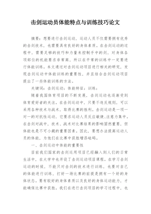 击剑运动员体能特点与训练技巧论文.docx