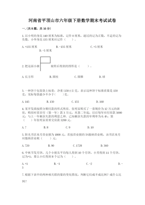 河南省平顶山市六年级下册数学期末考试试卷及完整答案一套.docx