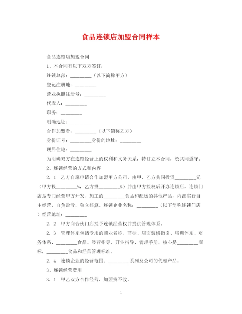 2023年食品连锁店加盟合同样本.docx