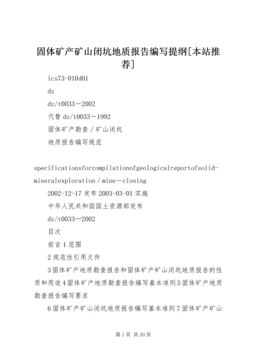 固体矿产矿山闭坑地质报告编写提纲[本站推荐]_2.docx