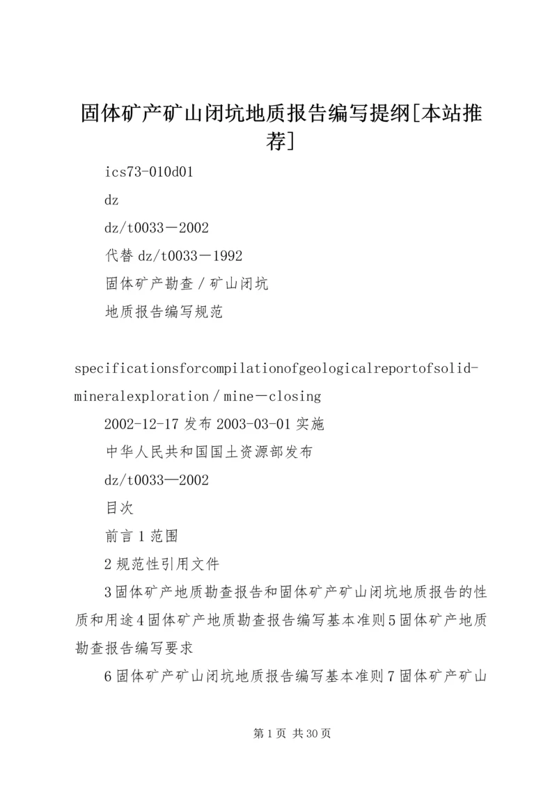 固体矿产矿山闭坑地质报告编写提纲[本站推荐]_2.docx