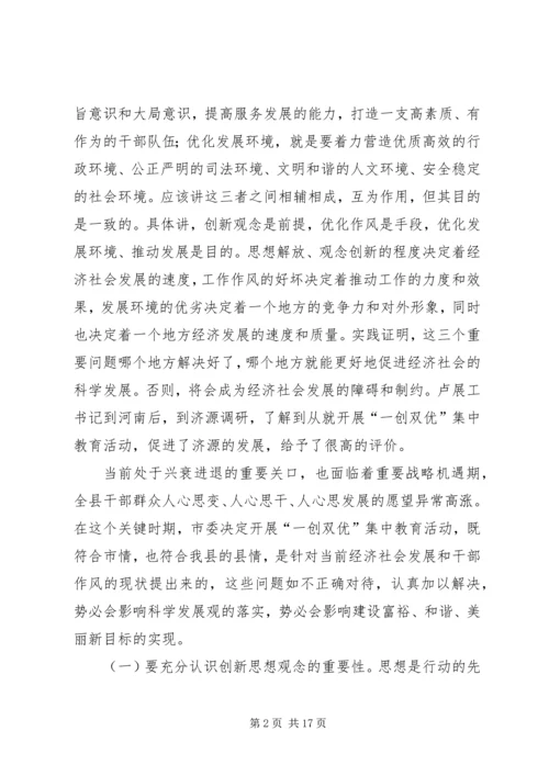 县委书记在全县一创双优动员大会上的讲话.docx