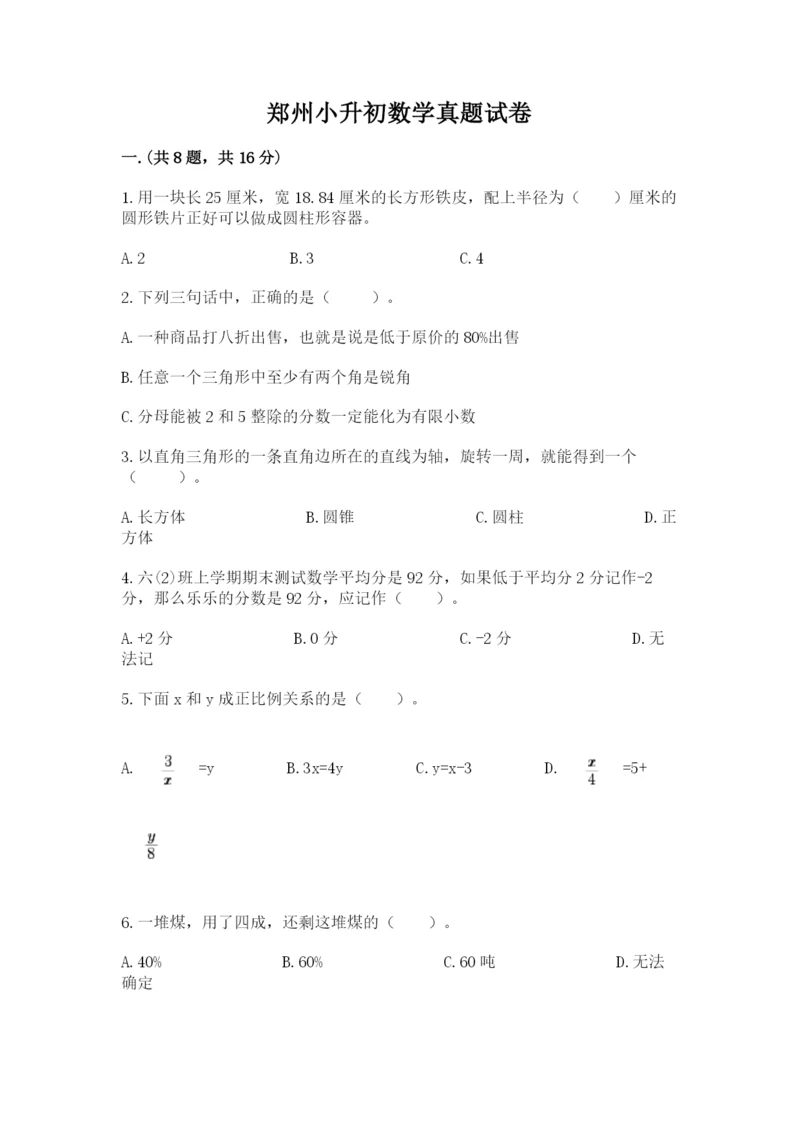 郑州小升初数学真题试卷含答案【突破训练】.docx