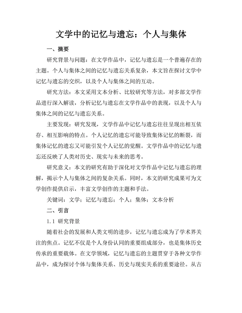 文学中的记忆与遗忘：个人与集体