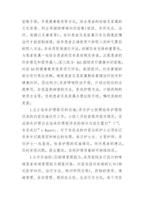浅析临床护理路径对哮喘患者病情管理能力及康复的影响论文.docx