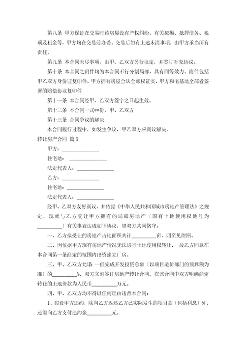 关于转让房产合同合集七篇