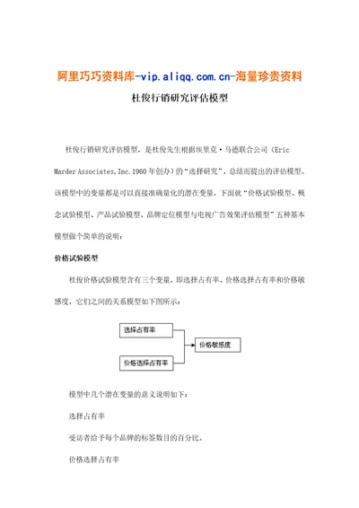 杜俊行销研究评估模型doc5