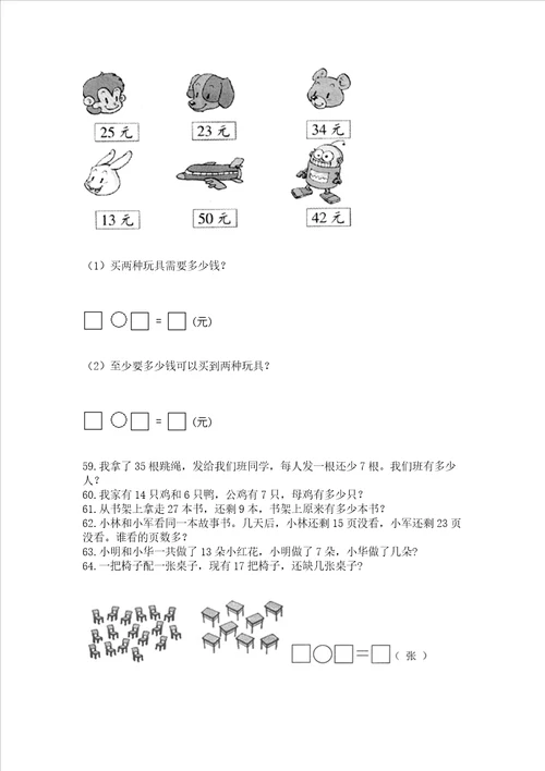 一年级下册数学解决问题100道及答案全国通用