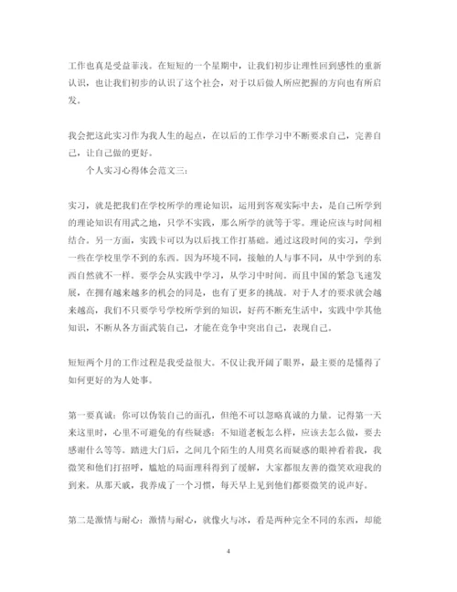 精编个人实习心得体会范文3篇.docx