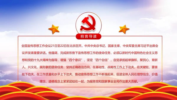 学习全国宣传思想工作会议精神PPT模板