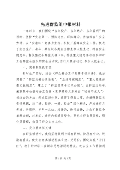 先进群监组申报材料 (6).docx