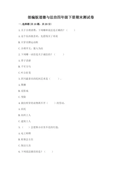 部编版道德与法治四年级下册期末测试卷含答案（模拟题）.docx