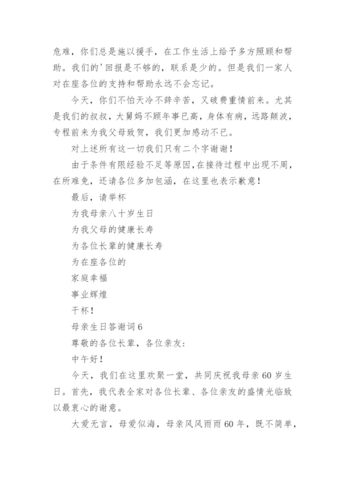 母亲生日答谢词.docx