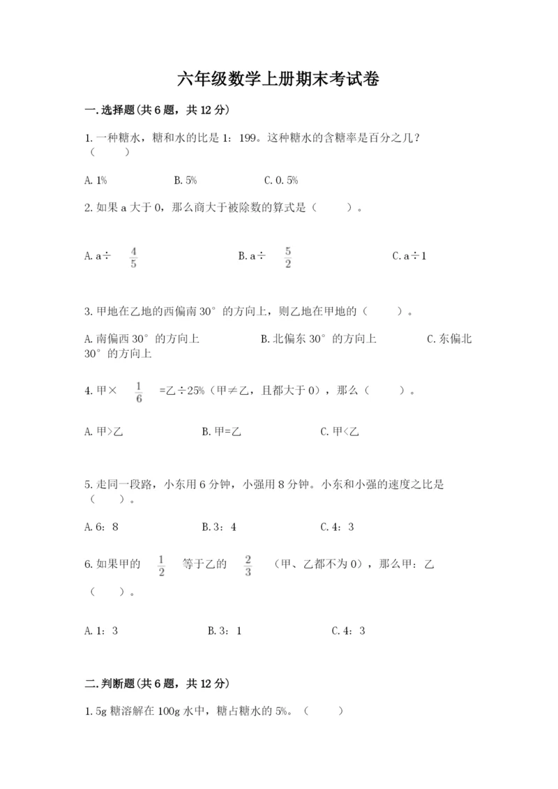 六年级数学上册期末考试卷及参考答案【轻巧夺冠】.docx