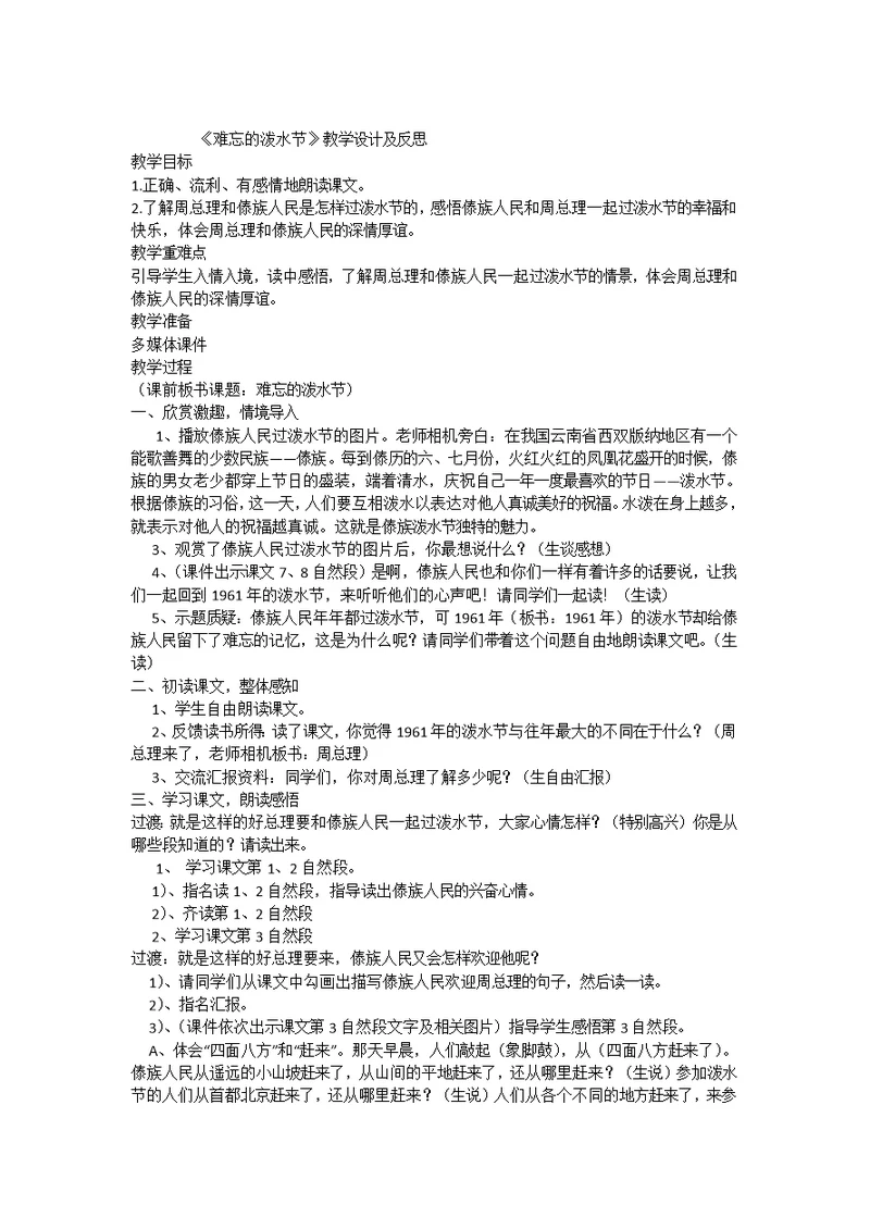 难忘的泼水节教学设计及反思