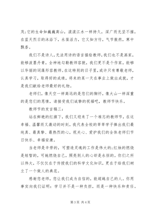 关于教师节的发言稿.docx