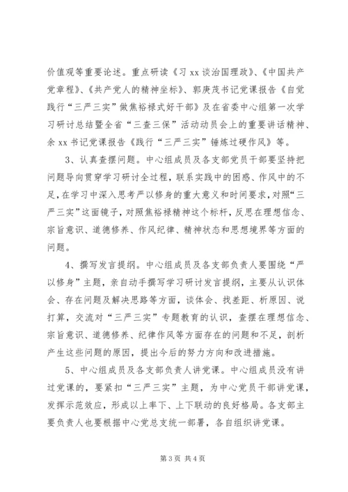 行政服务中心“三严三实”第一次专题研讨方案.docx