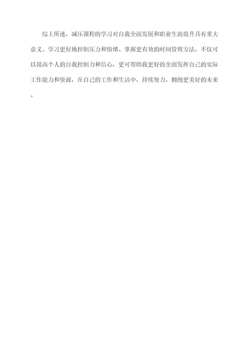 减压课程心得体会