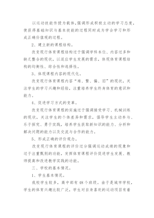 体育课程实施方案.docx