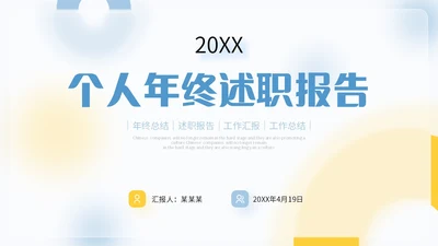 毛玻璃风清新蓝黄色个人述职报告年终工作总结PPT