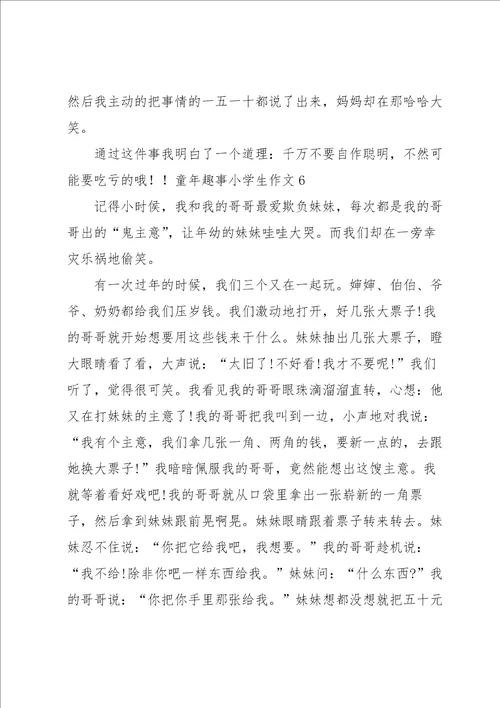 童年趣事小学生作文