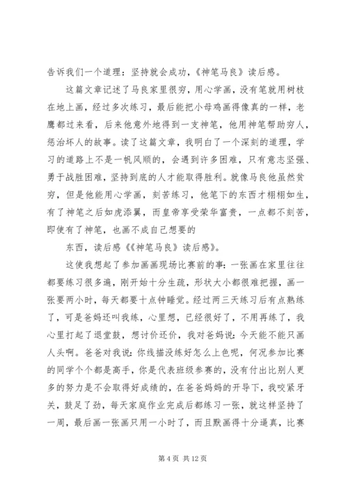 篇一：神笔马良观后感.docx