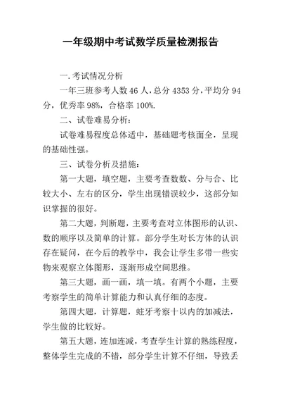 一年级期中考试数学质量检测报告