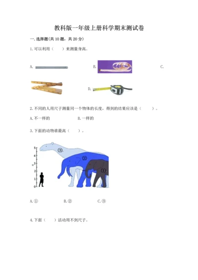 教科版一年级上册科学期末测试卷带精品答案.docx