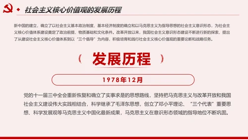 社会主义核心价值观宣讲主题教育微党课PPT