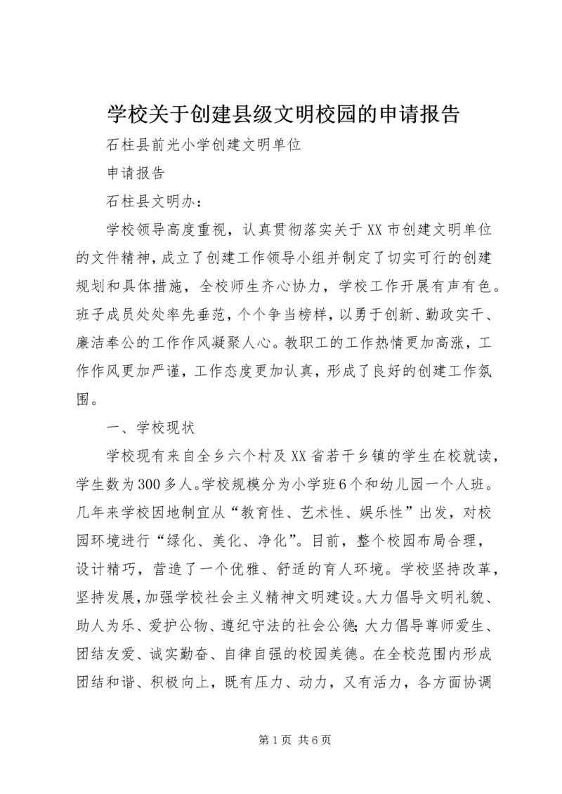 学校关于创建县级文明校园的申请报告 (4).docx