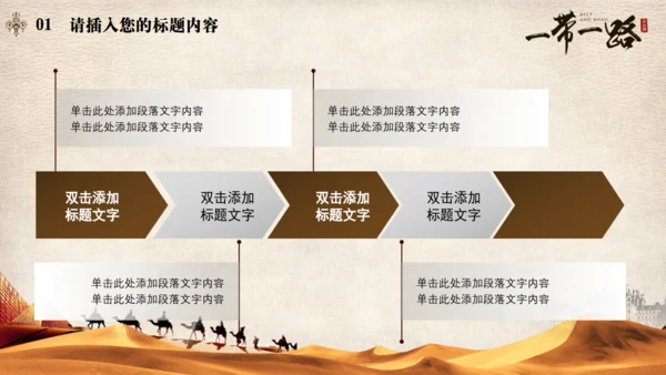 古丝绸之路一带一路沙漠通用PPT模板