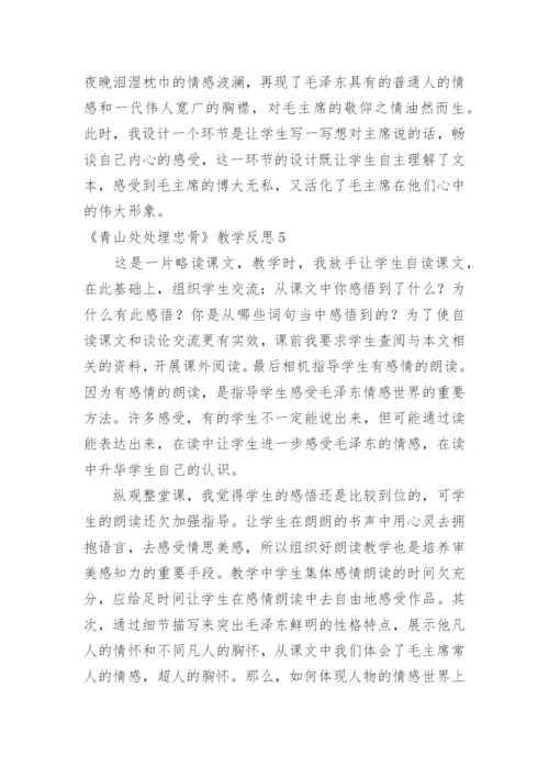 《青山处处埋忠骨》教学反思.docx