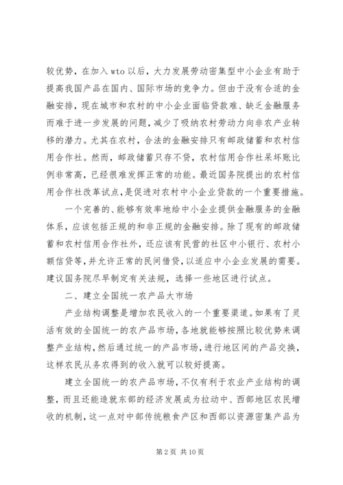 关于农民增收减负和确保粮食安全的六点建议 (3).docx