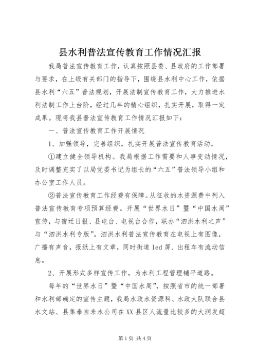 县水利普法宣传教育工作情况汇报.docx